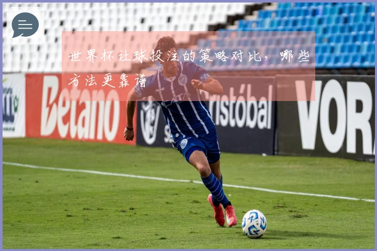 世界杯让球投注的策略对比，哪些方法更靠谱