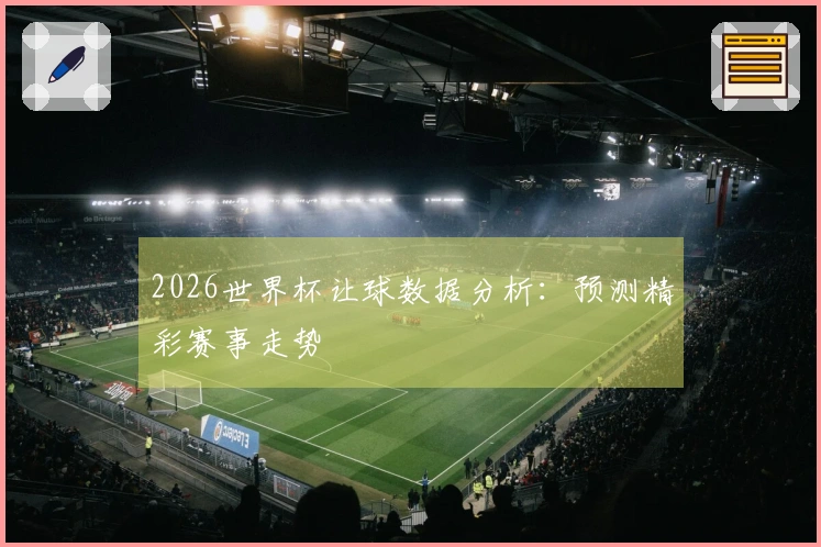 2026世界杯让球数据分析：预测精彩赛事走势