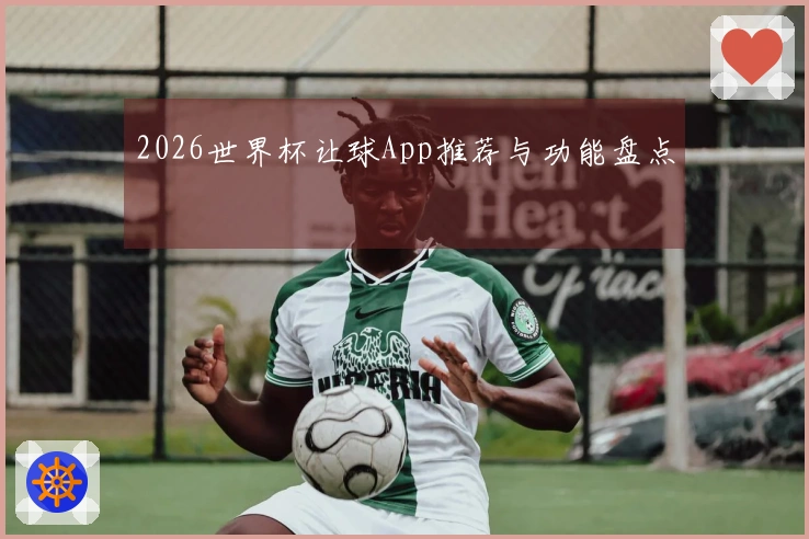 2026世界杯让球App推荐与功能盘点
