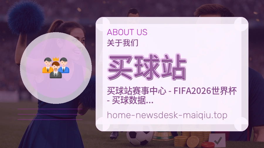 关于 买球站 体育资讯团队