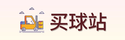买球站 品牌标志